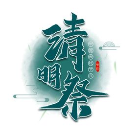 清明祭海报