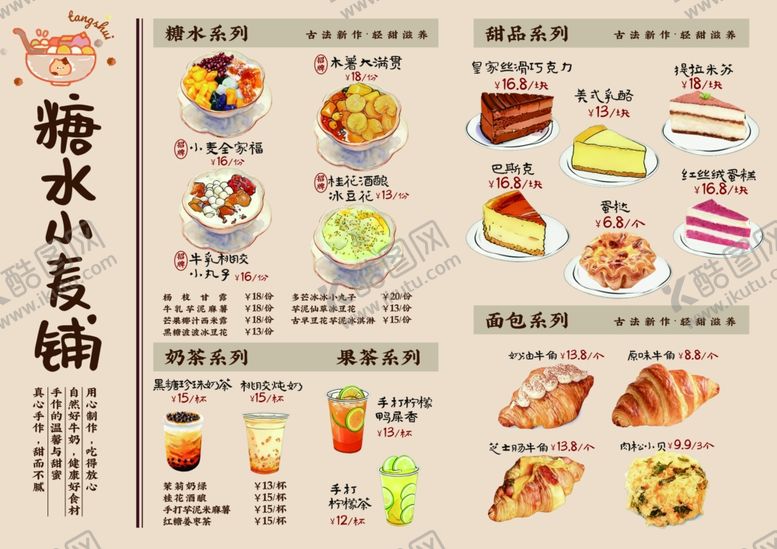 编号：69155804301148265480【酷图网】源文件下载-糖水店海报