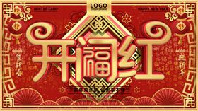 开门红