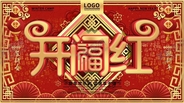 编号：47346110231310531237【酷图网】源文件下载-开门红