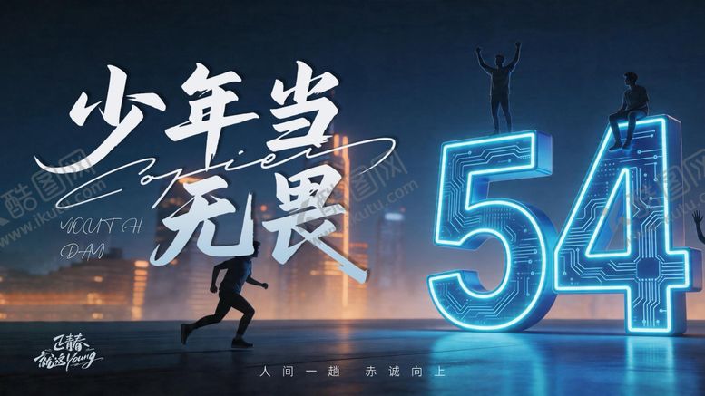 编号：21817904260215194142【酷图网】源文件下载-54青年节banner