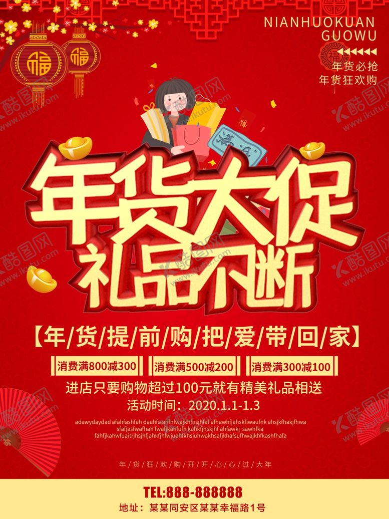 编号：66025307041307329825【酷图网】源文件下载-年货促销