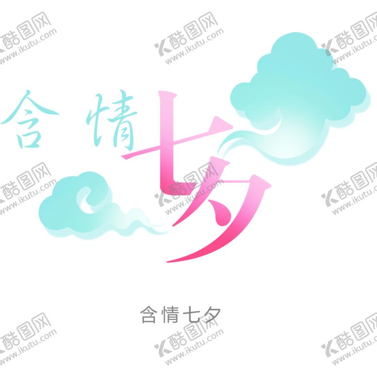 编号：31165006231846452751【酷图网】源文件下载-浪漫素材