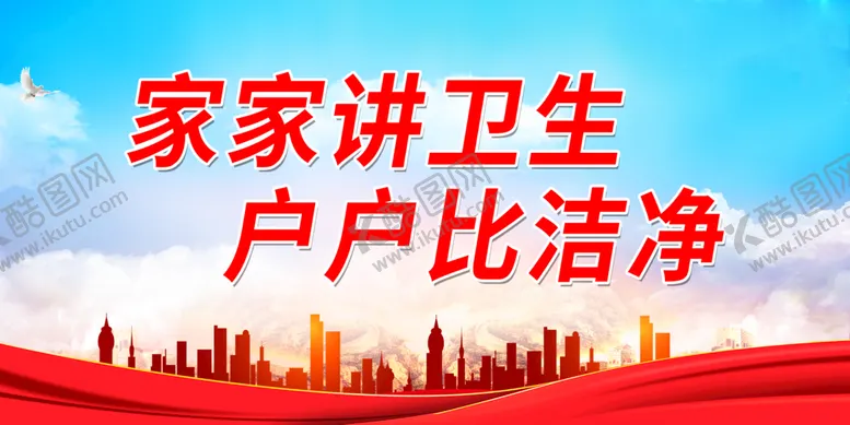 编号：75871210302002128794【酷图网】源文件下载-家家讲卫生 户户比洁净