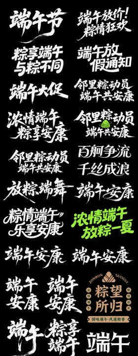 端午节日icon主标艺术字书法字粽子