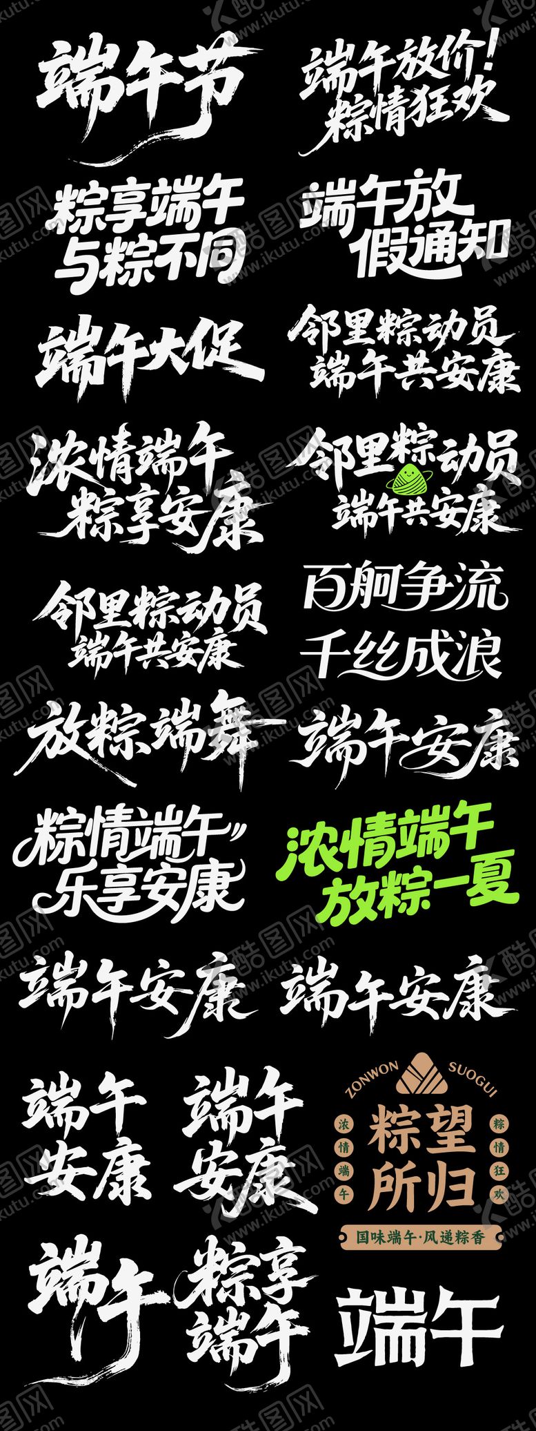 编号：67722106011023269104【酷图网】源文件下载-端午节日icon主标艺术字书法字粽子