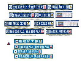 工地施工图标标语