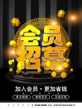 会员招募