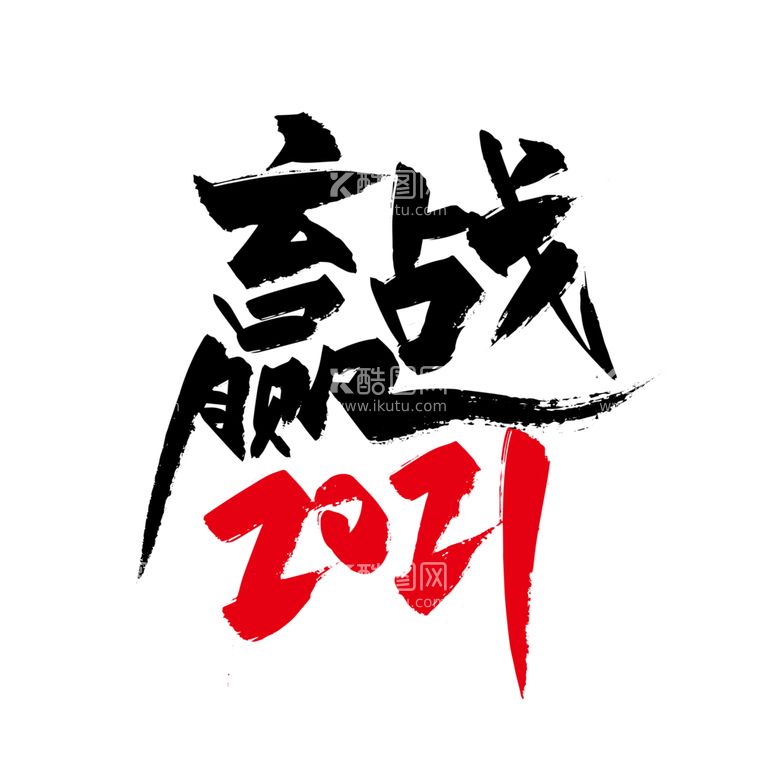 编号：96890203190057252864【酷图网】源文件下载-手写大气赢战2021艺术字