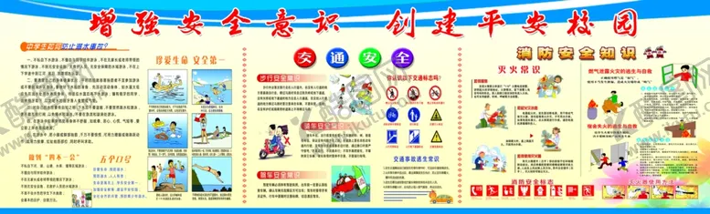 编号：90377807021451152122【酷图网】源文件下载-增强安全意识创建平安校园