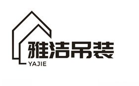 雅洁吊装
