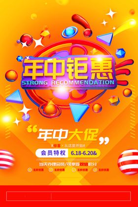 年中钜惠促销海报