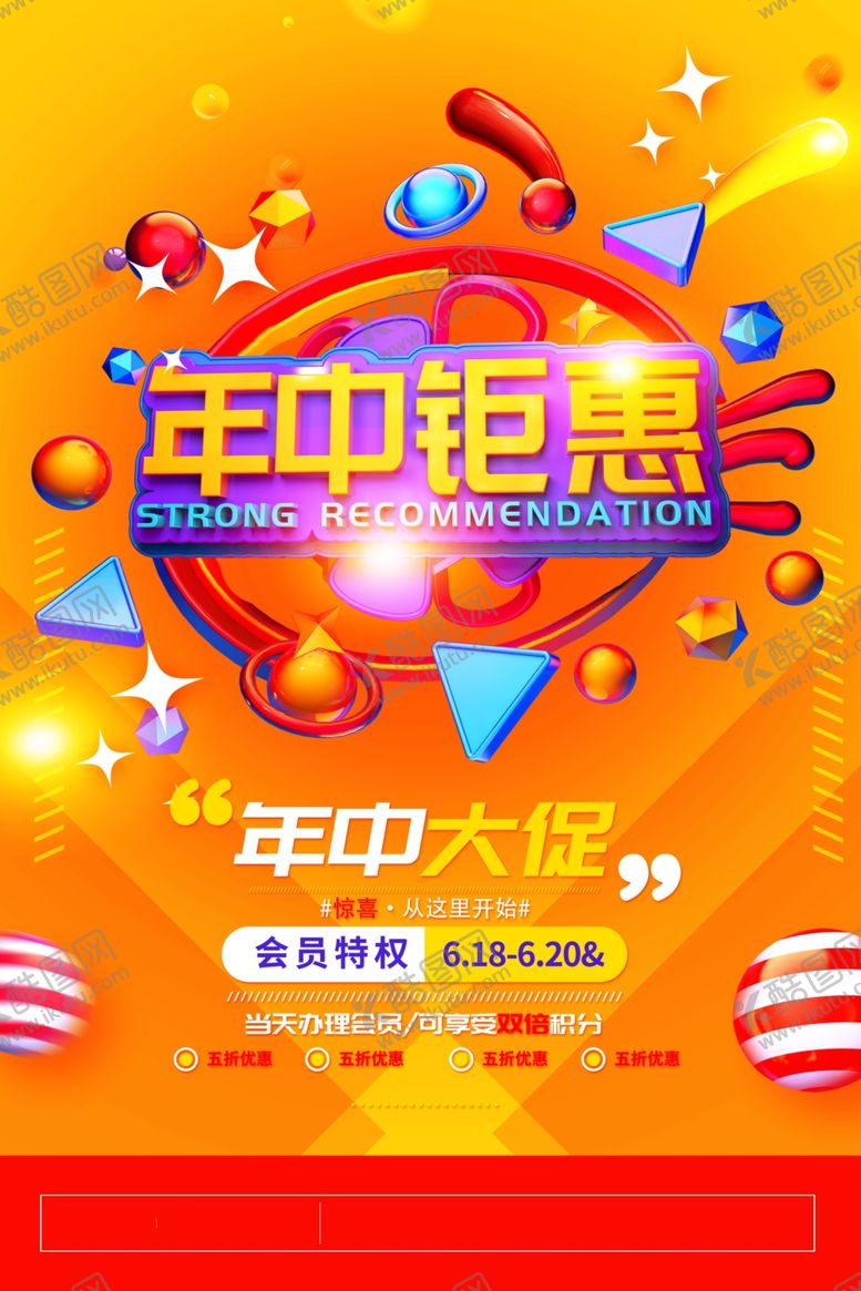 编号：30772606261937573068【酷图网】源文件下载-年中钜惠促销海报