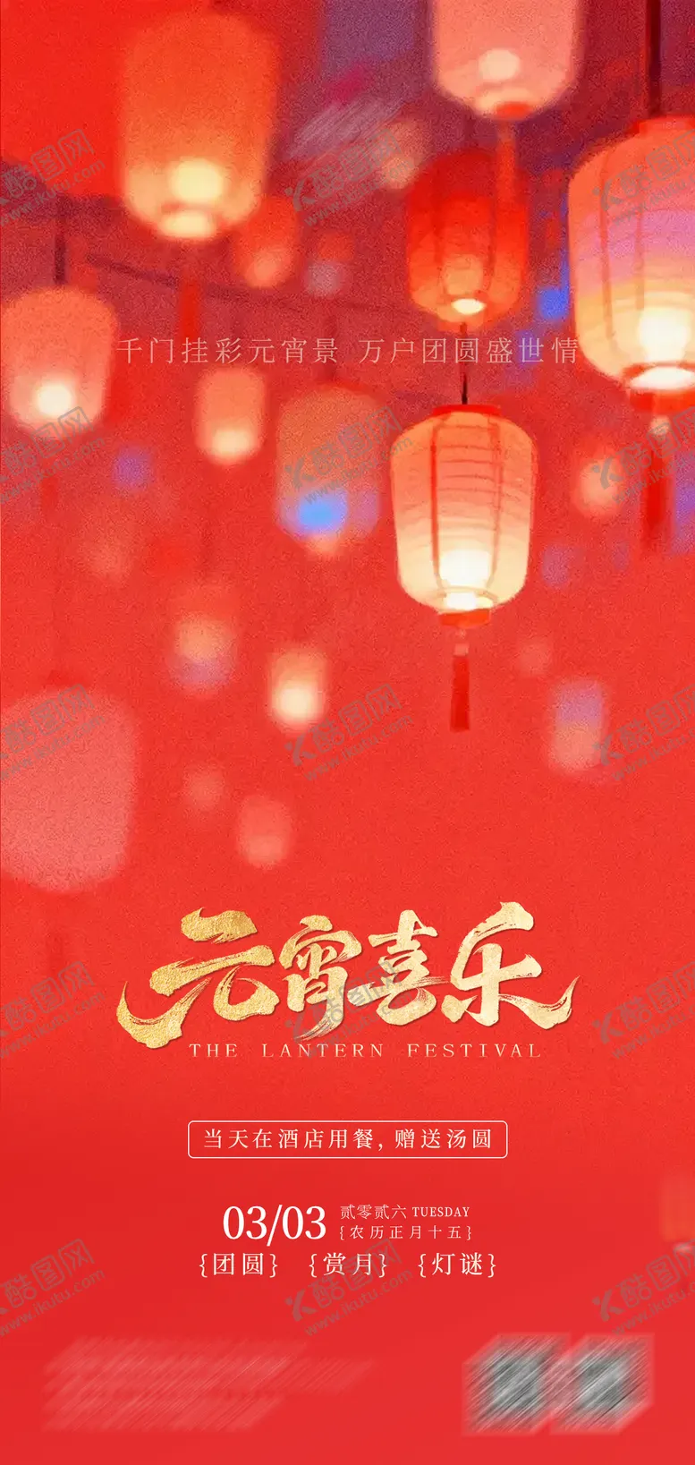 编号：97032203010215449476【酷图网】源文件下载-元宵节海报