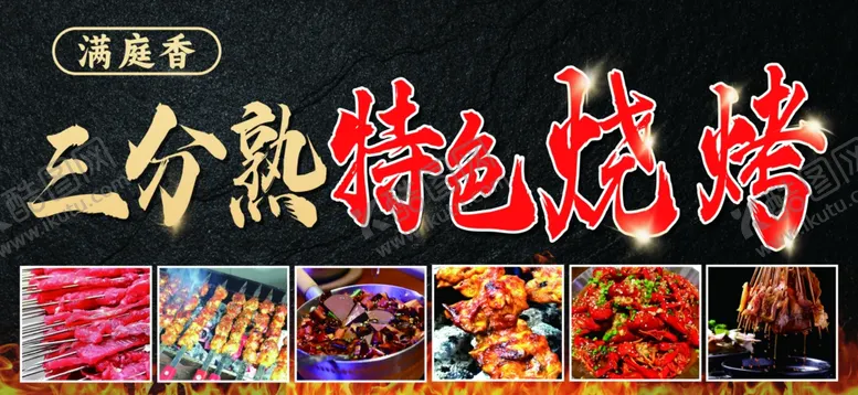 编号：78862302070228314991【酷图网】源文件下载-三分熟烧烤招牌灯箱肉鸡虾