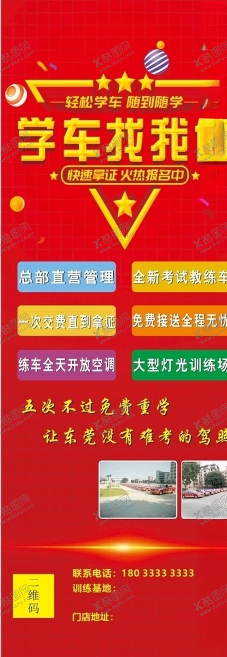 编号：58498510061739428056【酷图网】源文件下载-驾校展架画面