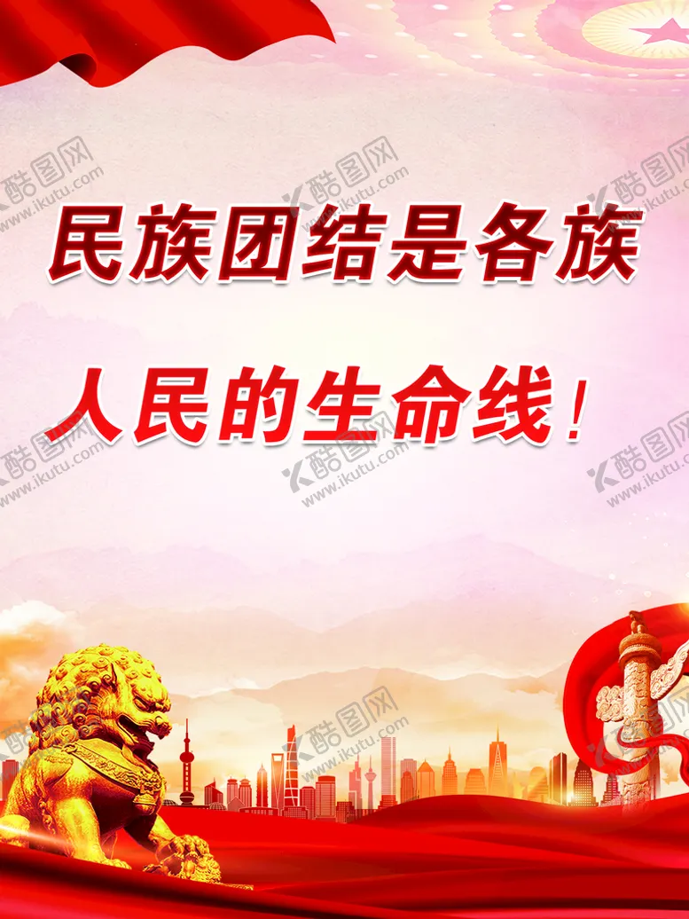 编号：39752310181606501495【酷图网】源文件下载-民族团结是各族人民的生命线