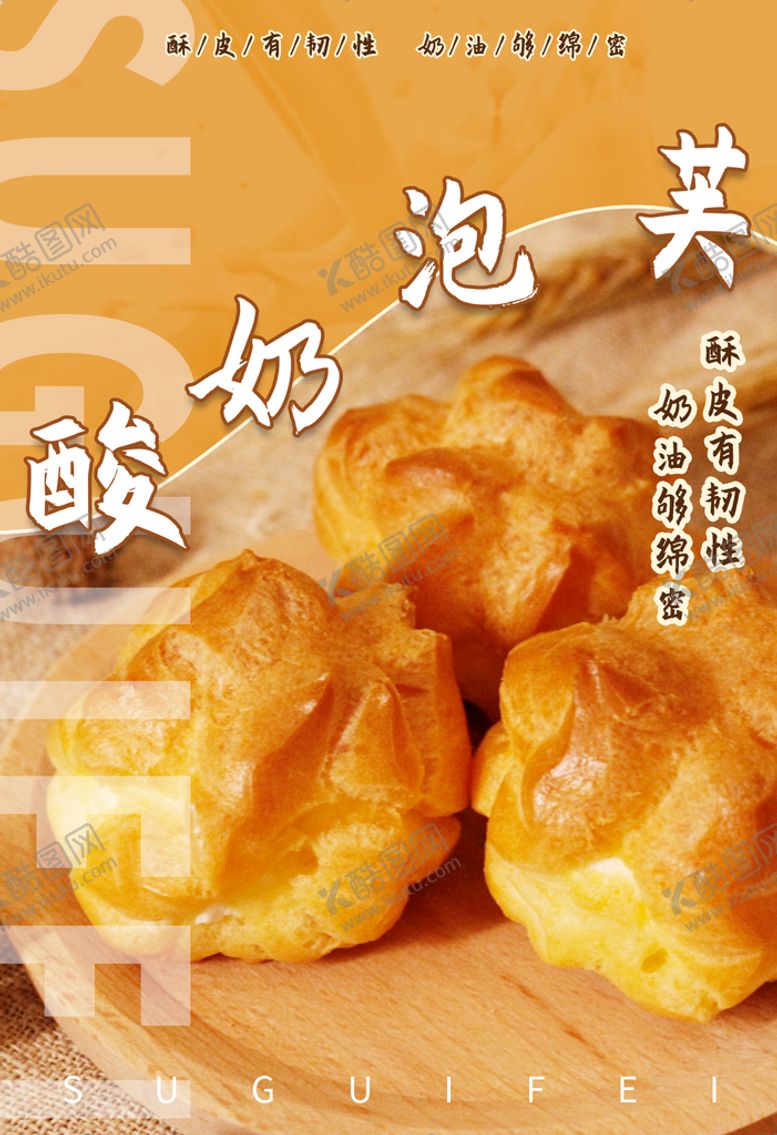 编号：97348610081311347543【酷图网】源文件下载-酸奶泡芙海报