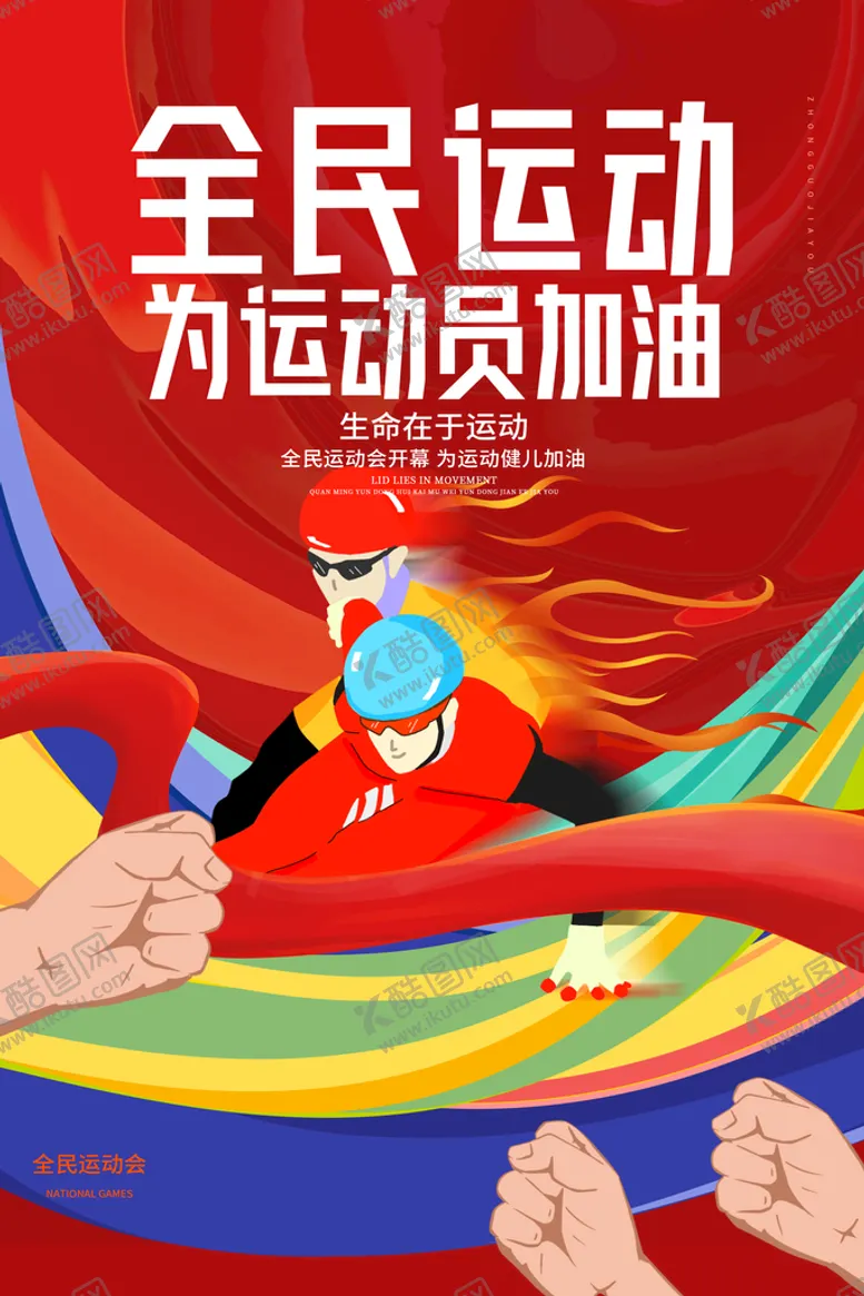编号：16859409201653209483【酷图网】源文件下载-全民运动会