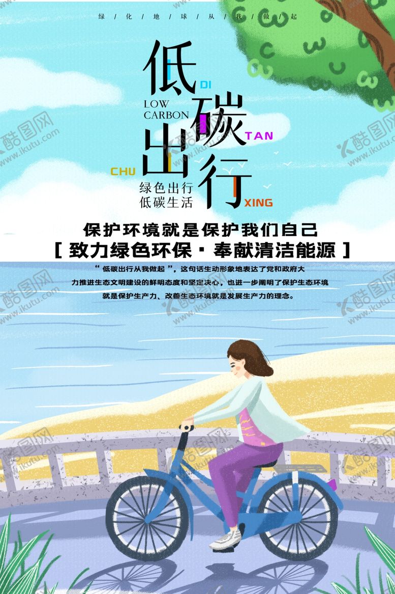 编号：45052810080524008240【酷图网】源文件下载-低碳出行