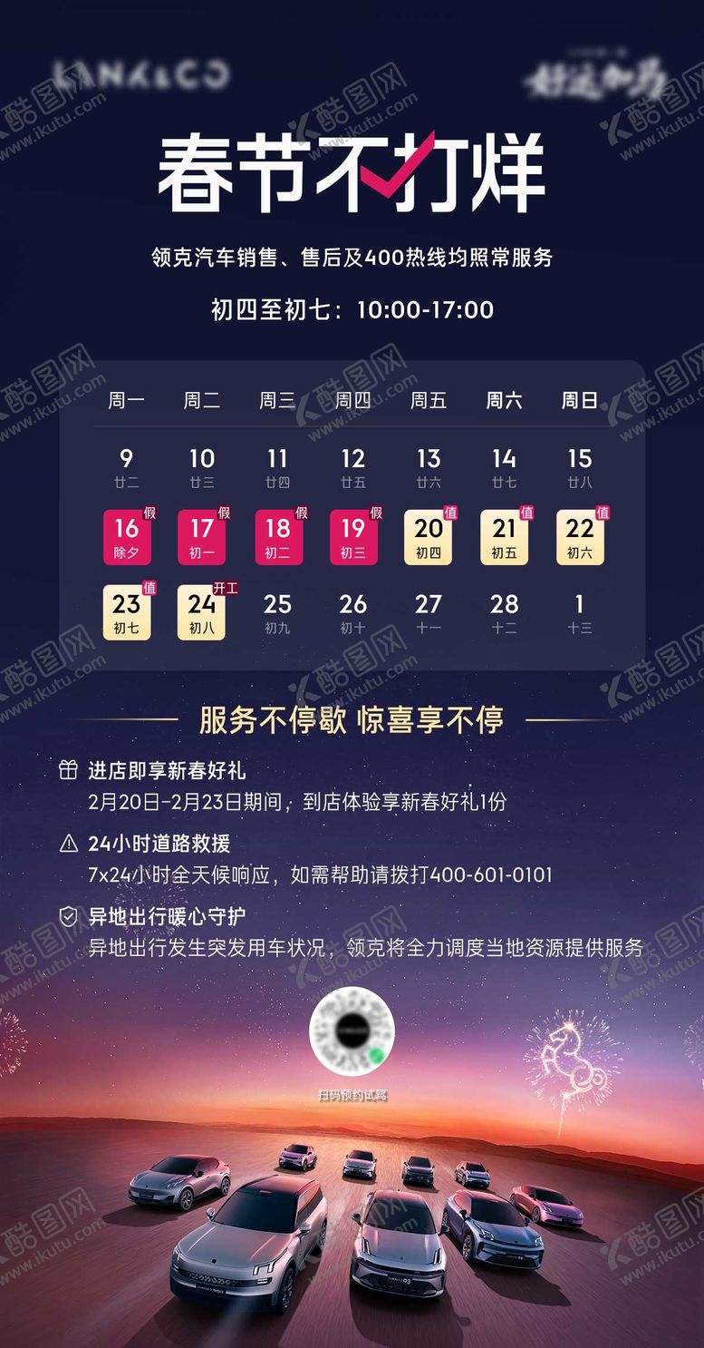 编号：56862602090223038612【酷图网】源文件下载-汽车春节不打烊海报