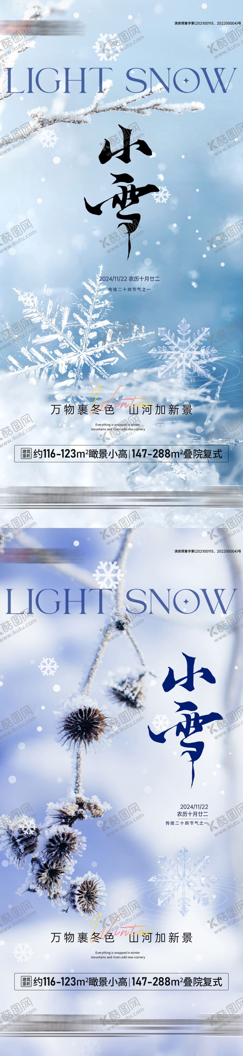 编号：69535212051050585088【酷图网】源文件下载-房地产小雪节气海报