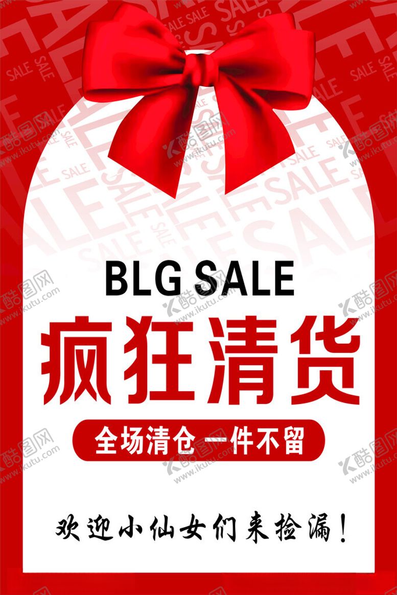 编号：74081502230211033487【酷图网】源文件下载-清仓海报