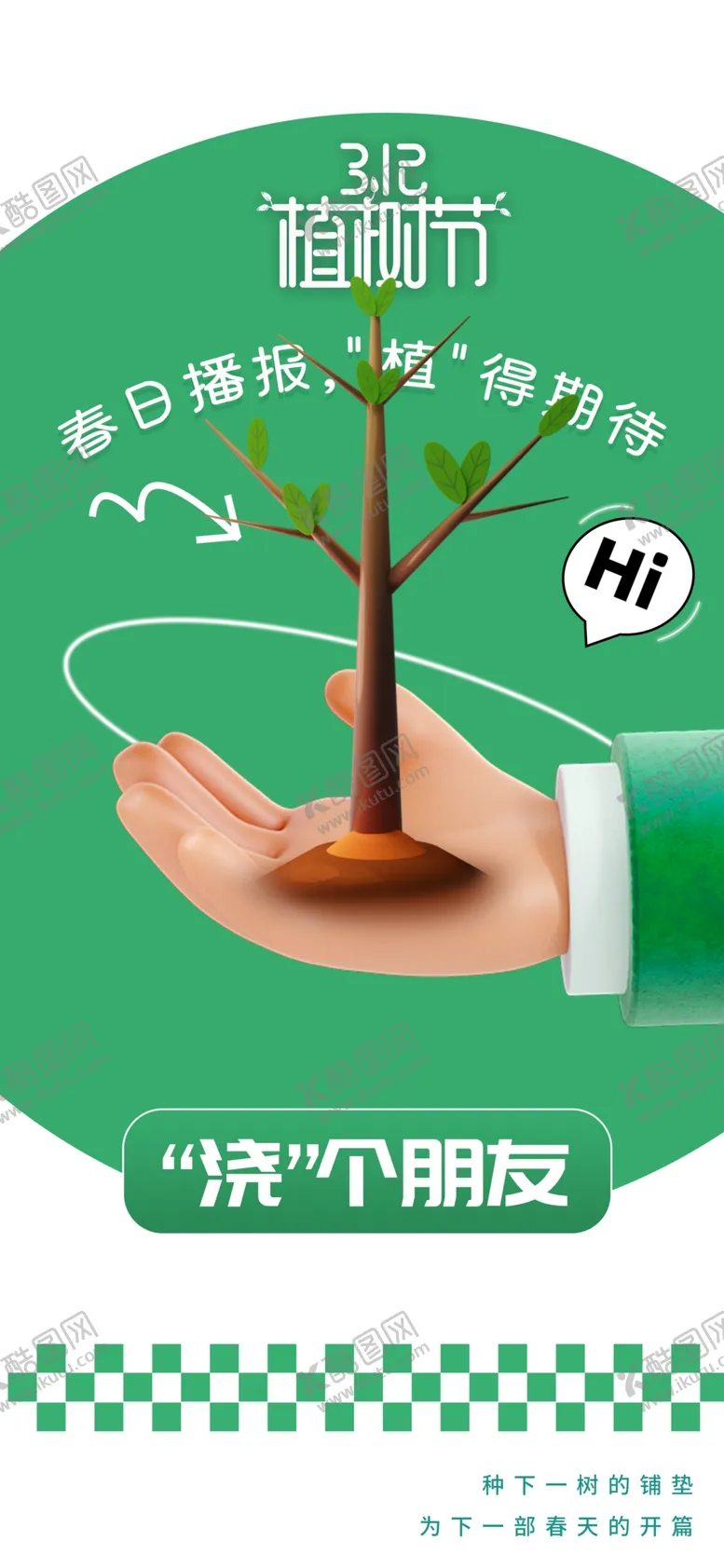 编号：43938812292001529610【酷图网】源文件下载-植树节