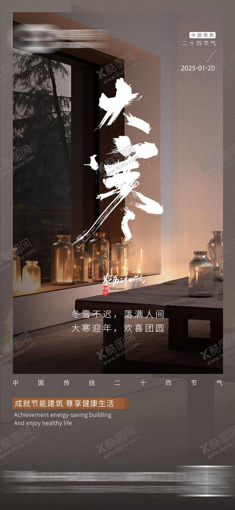 编号：90611301122129226534【酷图网】源文件下载-大寒节气海报
