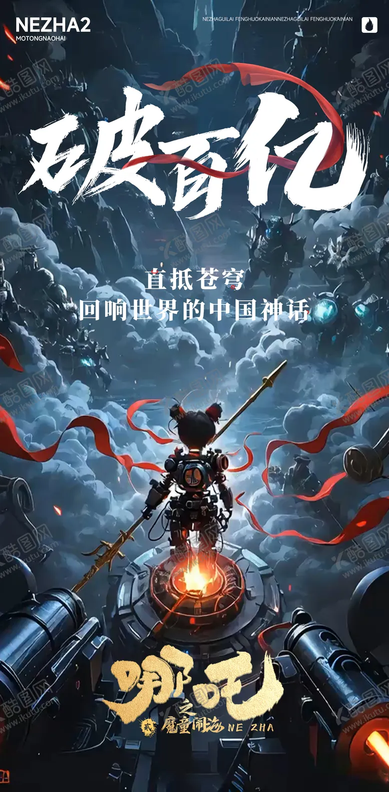 编号：68670902131715012414【酷图网】源文件下载-机甲哪吒借势海报