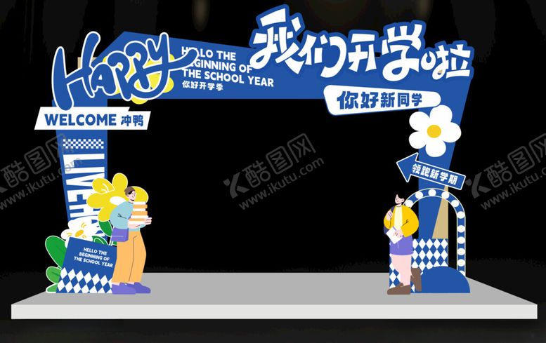 编号：68205209260233341949【酷图网】源文件下载-开学美陈