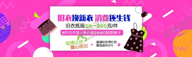 编号：29331307140945581255【酷图网】源文件下载-旧衣换新衣