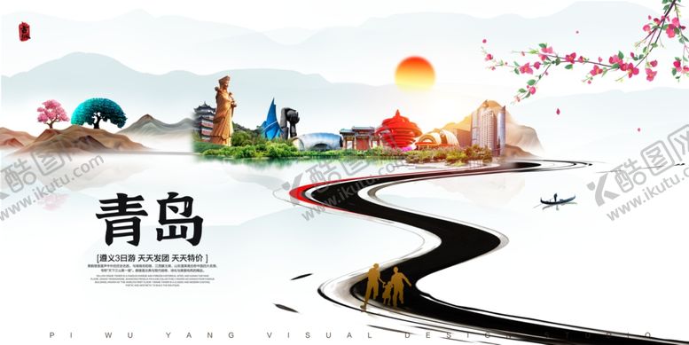 编号：95612412182300382514【酷图网】源文件下载-青岛海报