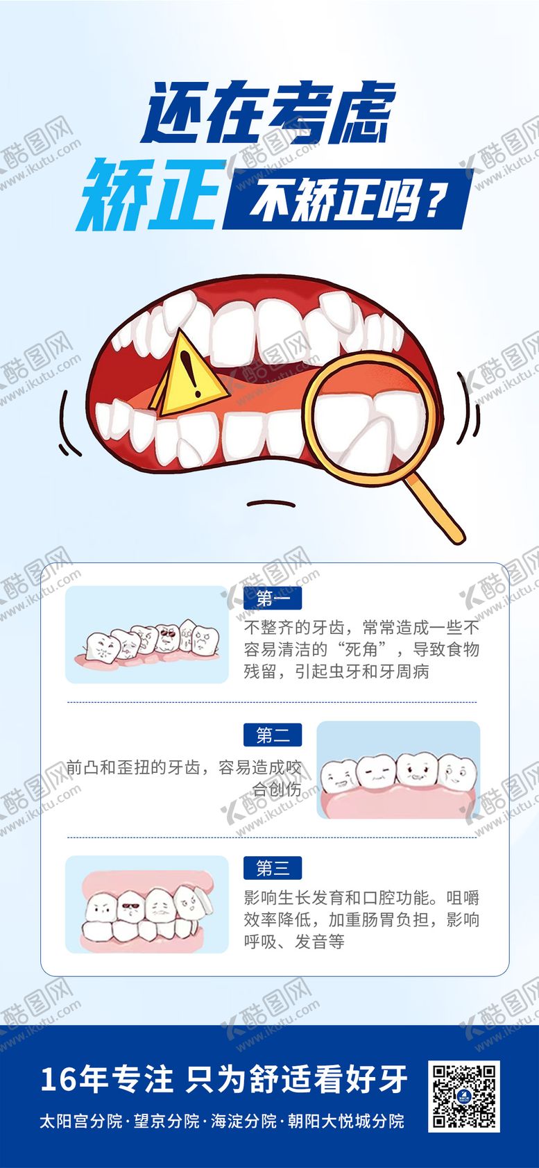 编号：75961502181342008935【酷图网】源文件下载-矫正牙齿海报