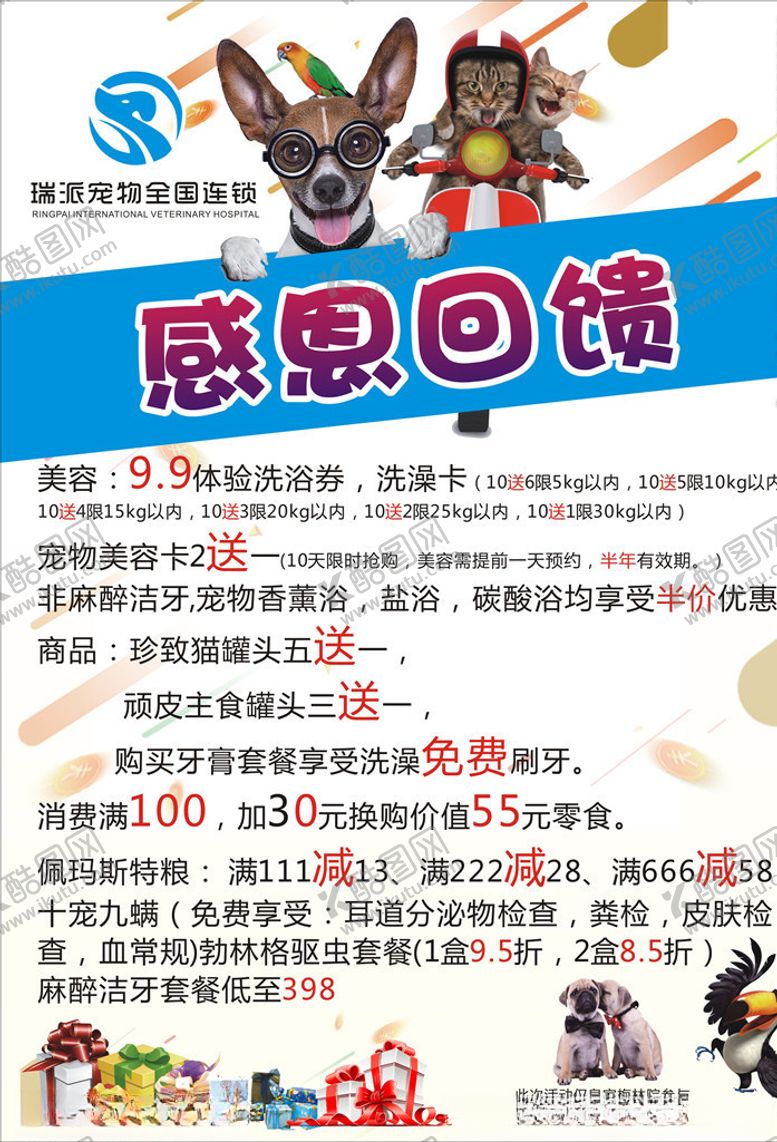 编号：97315410210806336789【酷图网】源文件下载-宠物感恩回馈海报
