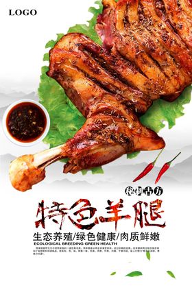 羊腿宣传海报