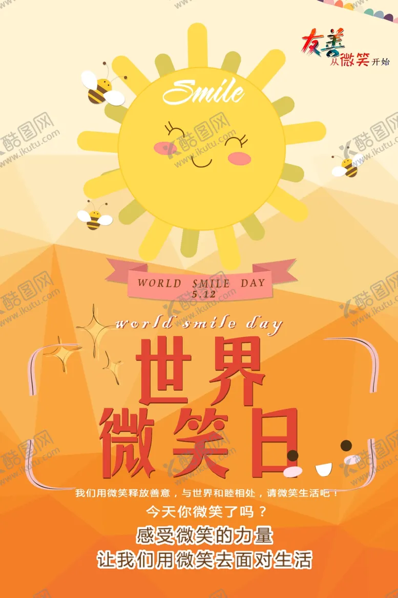 编号：31885506151200019229【酷图网】源文件下载-世界微笑日