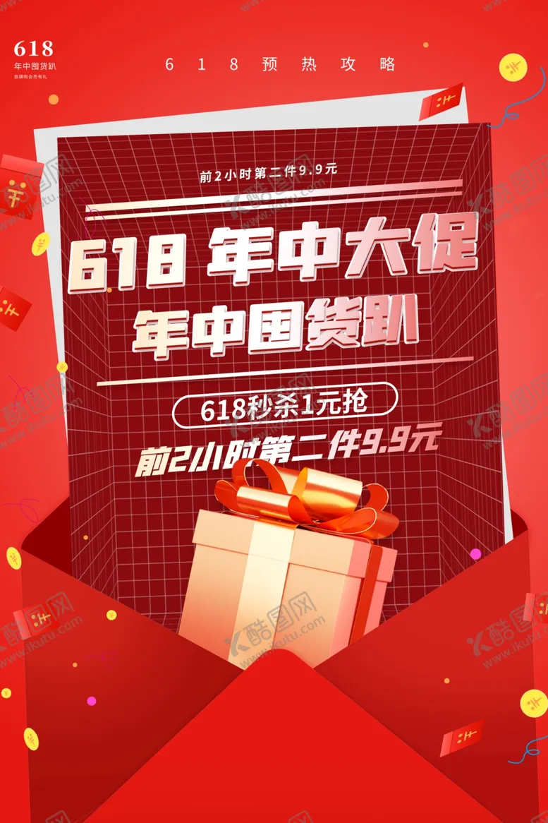 编号：46799007010125379557【酷图网】源文件下载-618海报