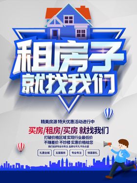 蓝色 创意 租房子 海报 设计