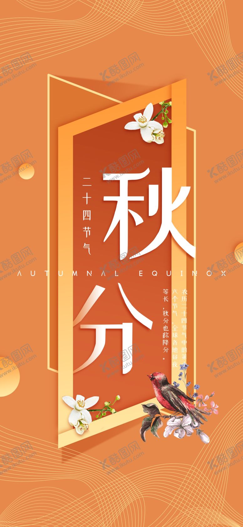编号：91877407040801342810【酷图网】源文件下载-秋分手机海报