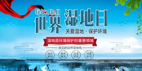世界湿地日