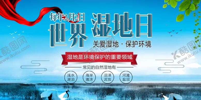 编号：45207904281814449074【酷图网】源文件下载-世界湿地日