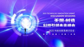 2025科技峰会宣传背景图