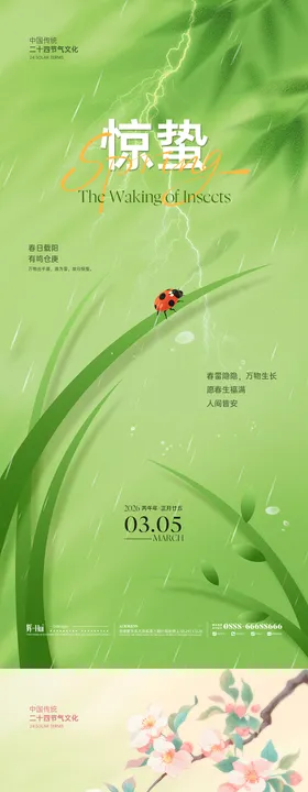 惊蛰春分海报