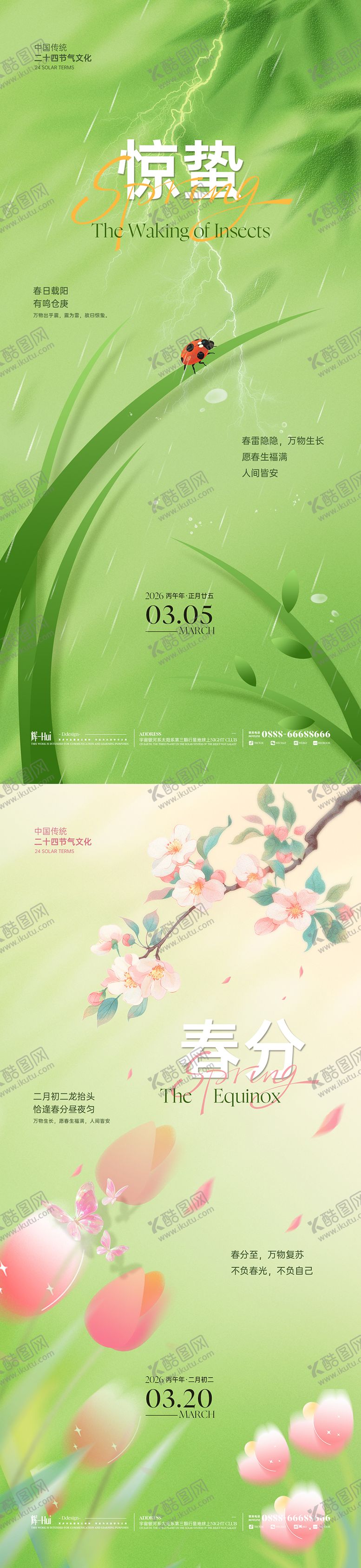 编号：59291803020223063971【酷图网】源文件下载-惊蛰春分海报