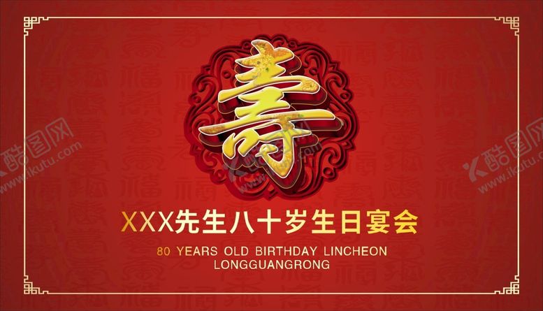 编号：87736610231111455808【酷图网】源文件下载-寿宴