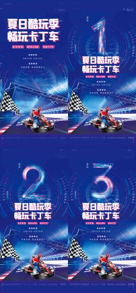赛车倒计时海报