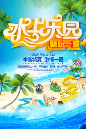 水上乐园海报夏天暑期