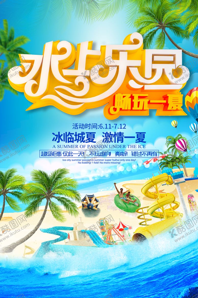 编号：83019609150835103769【酷图网】源文件下载-水上乐园海报夏天暑期