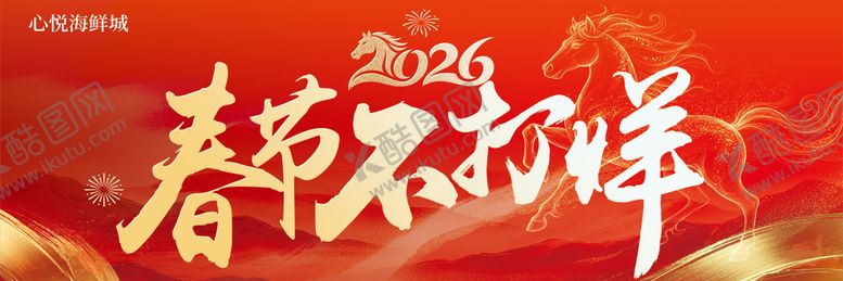 编号：53509502100218495295【酷图网】源文件下载-春节不打烊